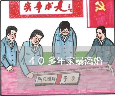 40多年家暴离婚/2023100642734