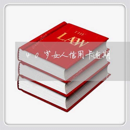 40岁女人信用卡逾期/2023112540513