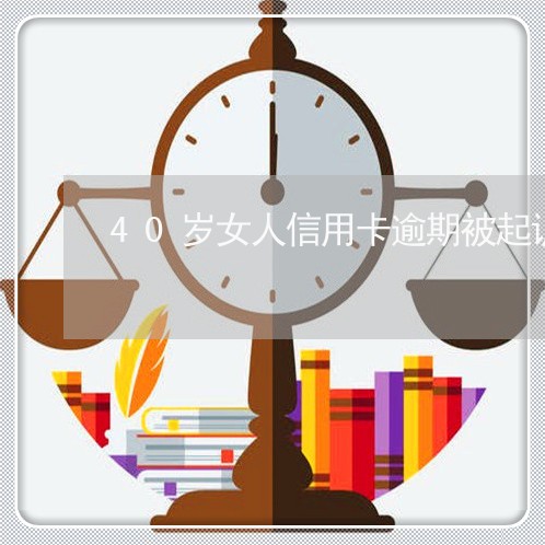 40岁女人信用卡逾期被起诉/2023091373715