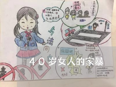 40岁女人的家暴/2023100651703