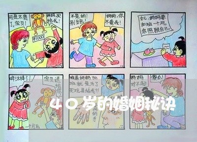 40岁的婚姻秘诀/2023112418150