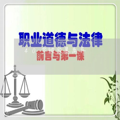 40岁被家暴离异/2023100607937