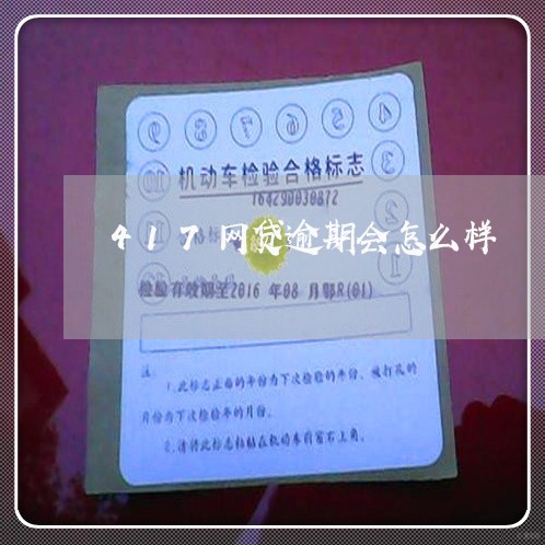 417网贷逾期会怎么样/2023110846048