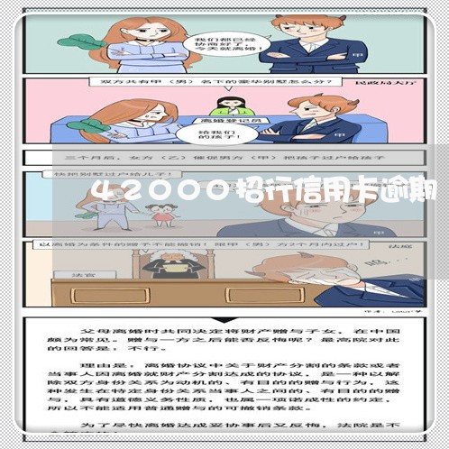 42000招行信用卡逾期/2023100906157