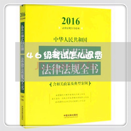 46级考试怎么退费/2023061461506