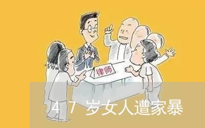 47岁女人遭家暴/2023100695360