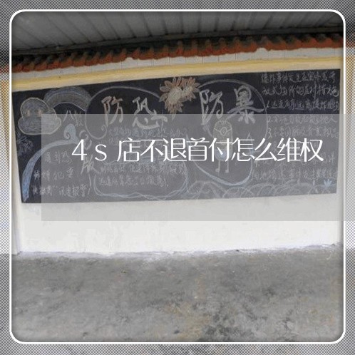 4s店不退首付怎么维权/2023062454058