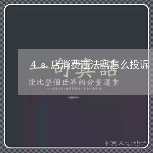 4s店消费违法吗怎么投诉/2023030925036