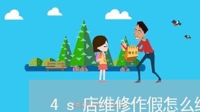 4s店维修作假怎么维权/2023062471503