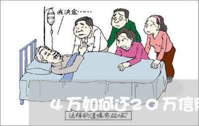 4万如何还20万信用卡/2023102684857