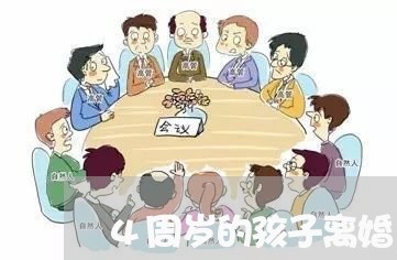 4周岁的孩子离婚/2023100660893