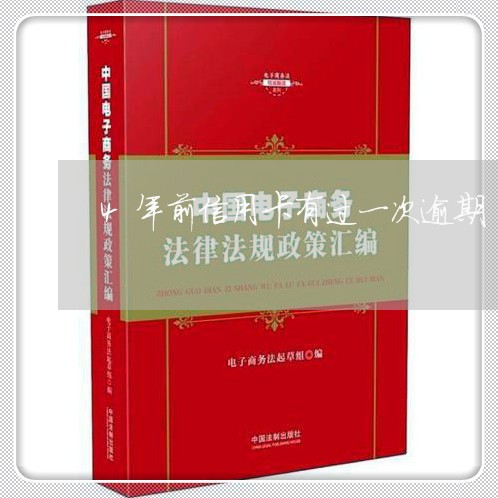 4年前信用卡有过一次逾期/2023081230493