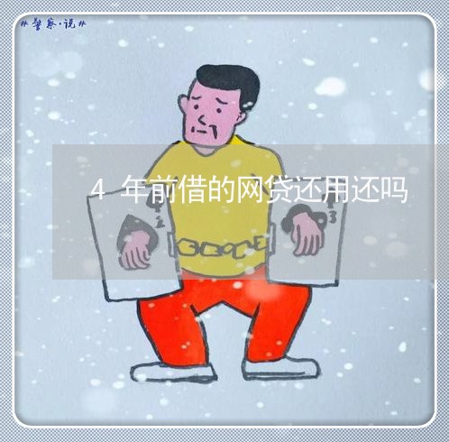 4年前借的网贷还用还吗/2023112318158