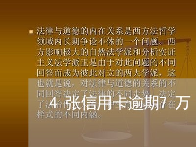 4张信用卡逾期7万/2023121604938