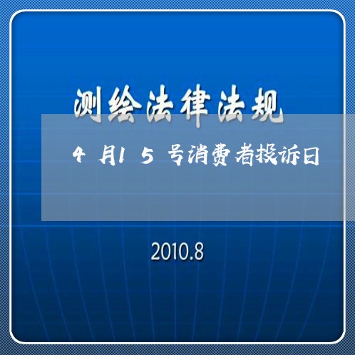 4月15号消费者投诉日/2023032418460