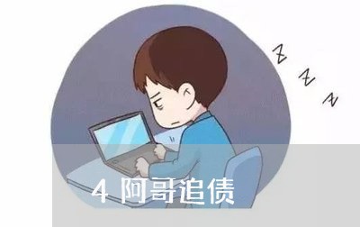 4阿哥追债/2023121707046