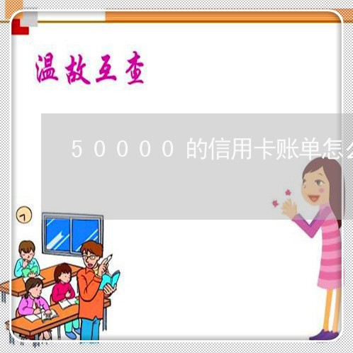 50000的信用卡账单怎么还/2023120455838