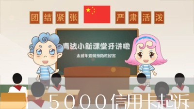 5000信用卡起诉/2023111733703