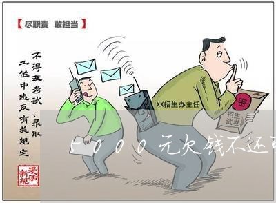 5000元欠钱不还可以报警吗/2023092270615