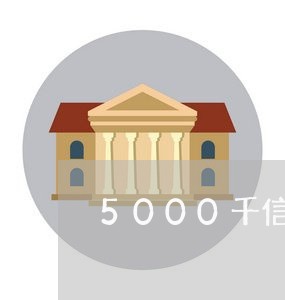 5000千信用卡4年没还/2023102814816