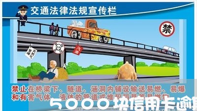 5000块信用卡逾期3年怎么还/2023072261715