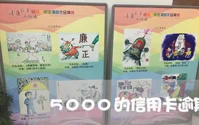 5000的信用卡逾期5年/2023100877682