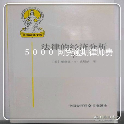 5000网贷逾期律师费/2023110157692