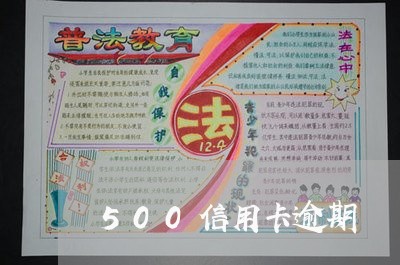 500信用卡逾期/2023111708140