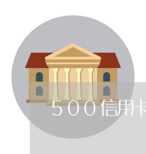 500信用卡逾期两年/2023100730597