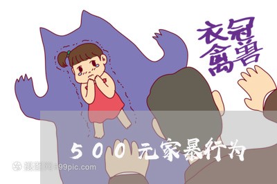 500元家暴行为/2023100661915