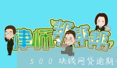 500块钱网贷逾期一天/2023111805815