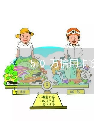 50万信用卡逾期2年/2023100947269