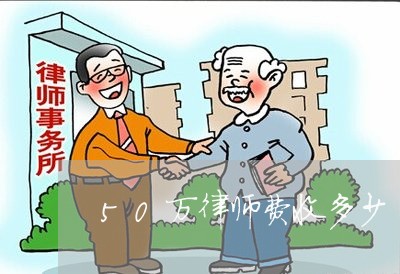 50万律师费收多少/2023033124838