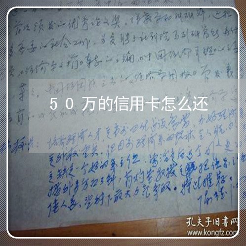 50万的信用卡怎么还/2023120674936