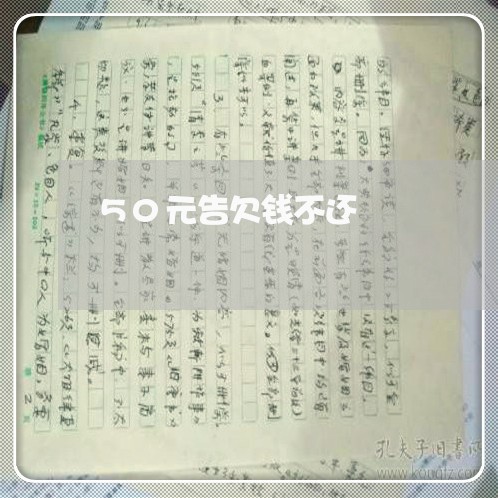 50元告欠钱不还/2023111527248