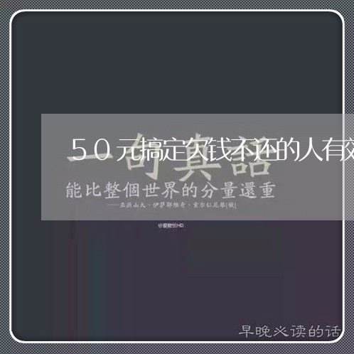 50元搞定欠钱不还的人有效果吗/2023110804927