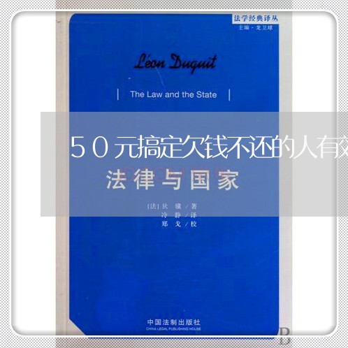 50元搞定欠钱不还的人有效果吗/2023120431371