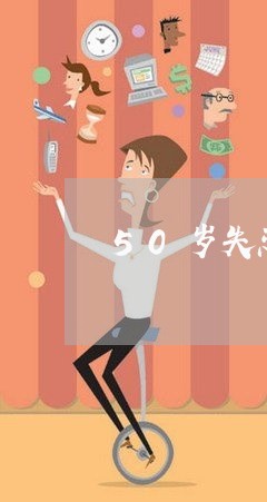 50岁失恋难过吗/2023100661483