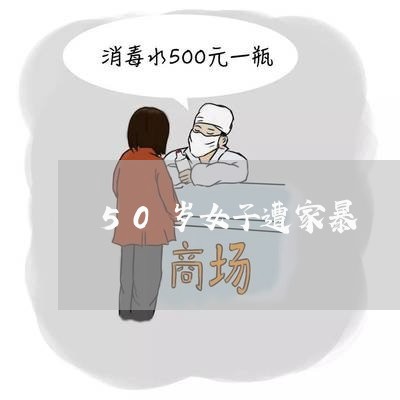 50岁女子遭家暴/2023100661271