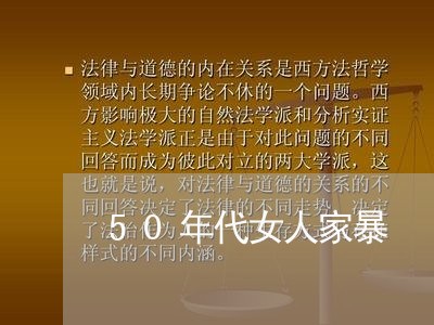 50年代女人家暴/2023100640373