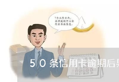 50条信用卡逾期后果是什么/2023072174835