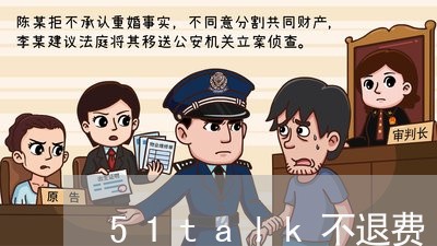 51talk不退费/2023061450160