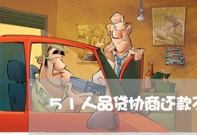 51人品贷协商还款不销账/2023100727170