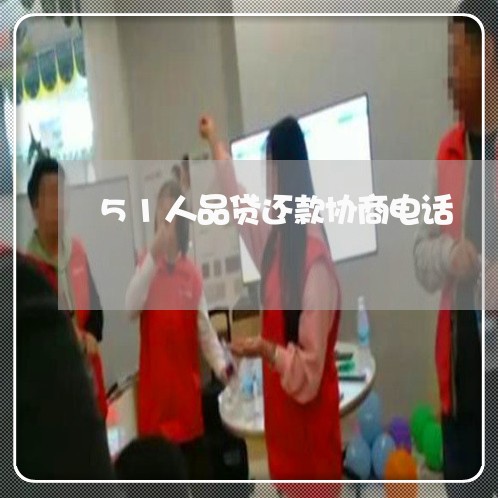 51人品贷还款协商电话/2023092512836