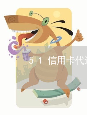 51信用卡代还怎么收费/2023112558189