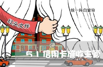 51信用卡催收主管/2023111793838