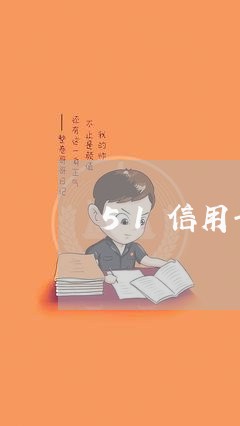 51信用卡有没有智能还/2023120438380