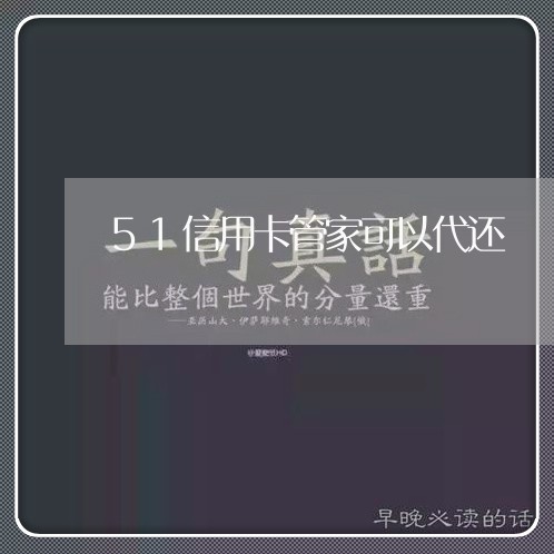 51信用卡管家可以代还/2023090668481