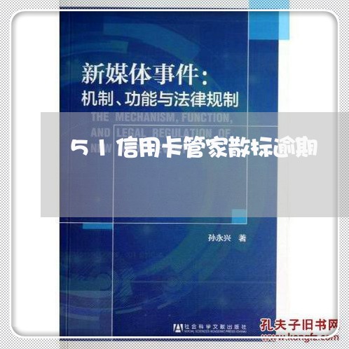 51信用卡管家散标逾期/2023111630273