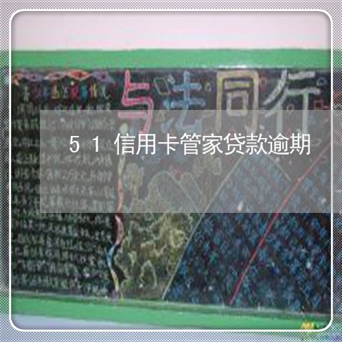 51信用卡管家贷款逾期/2023112772604